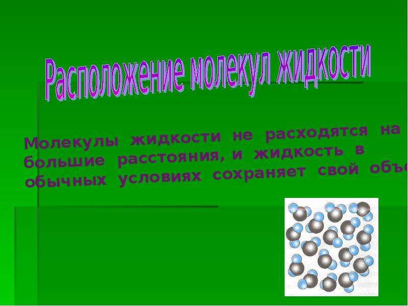 Расстояния жидкость. Жидкое вещество в обычных условиях. Молекулы не расходятся на большие расстояния. Жидкое вещество в обычных условиях сохраняет объем. Пас положительные вещества.