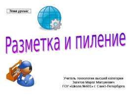 Разметка и пиление