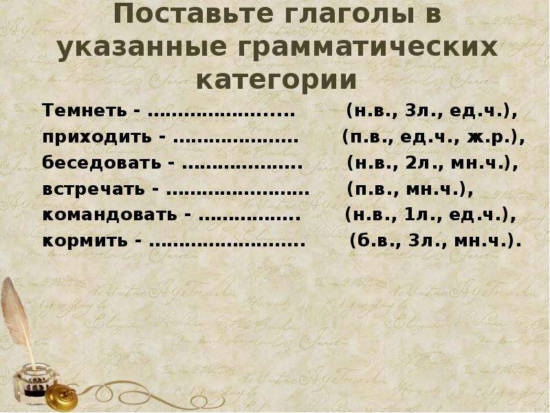 Мн в н. Глагол п.в н.в б.в. Глагол-пн-3.