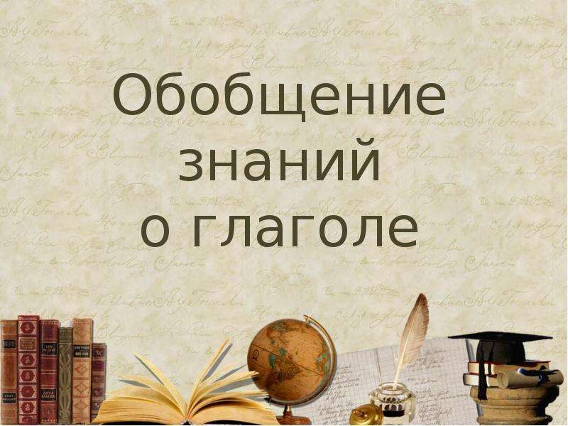 Обобщение знаний по теме глагол 3 класс презентация