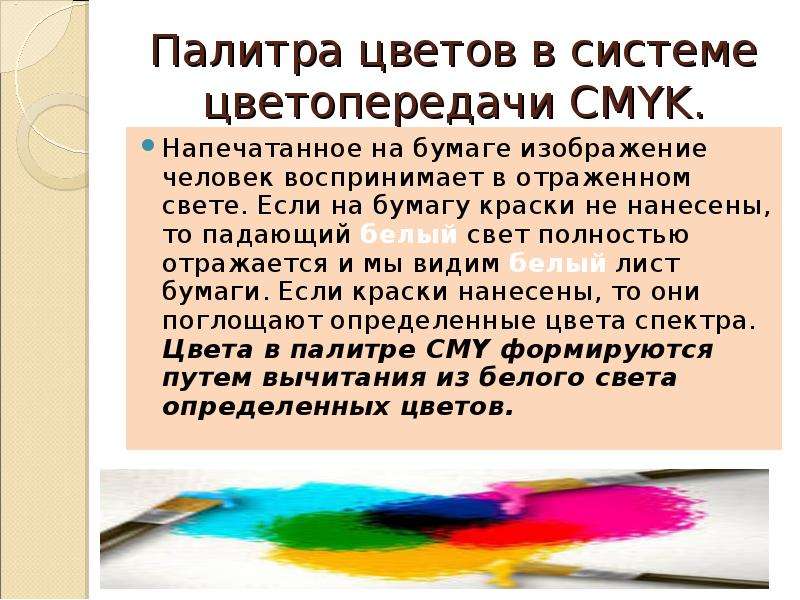 Палитра цветов в системе цветопередачи CMYK. Напечатанное на бумаге изображение человек воспринимает