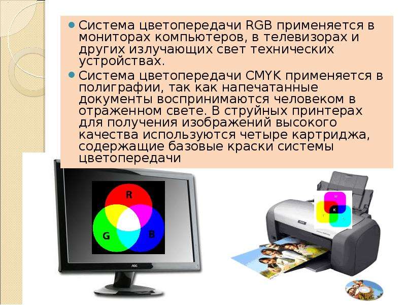 Система цветопередачи RGB применяется в мониторах компьютеров, в телевизорах и других излучающих све