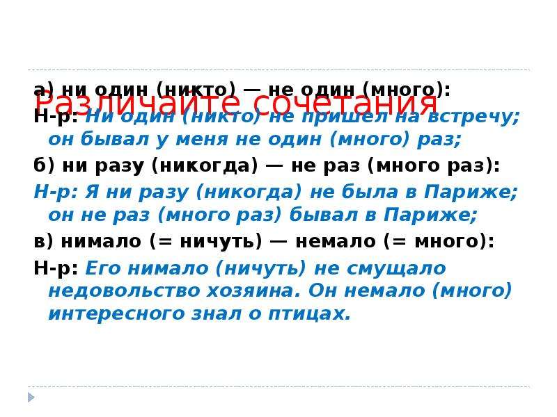 Не проходит ни одна. Ни разу ни разу. Ни один или не один раз. Не один раз как пишется. Правописание ни одного или не одного.