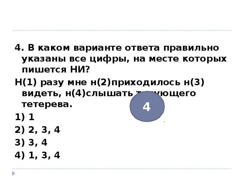 Ни в каком варианте. В каком варианте ответа правильно указаны все цифры на месте. Укажите все цифры, на месте которых пишется ни. В каком варианте ответа пишется и (ни). Выбери все варианты в которых пишется не.