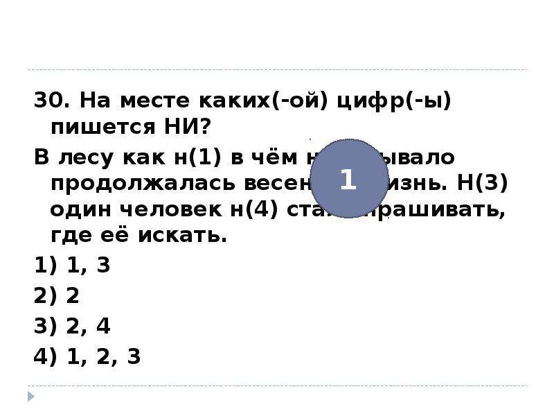 На месте каких цифр. На месте каких цифр пишется ни в лесу. На месте каких цифр пишется ни что не спроси. Какая последняя буква Ой цифра. На месте каких цифр пишется ни все мы где бы мы не находились.