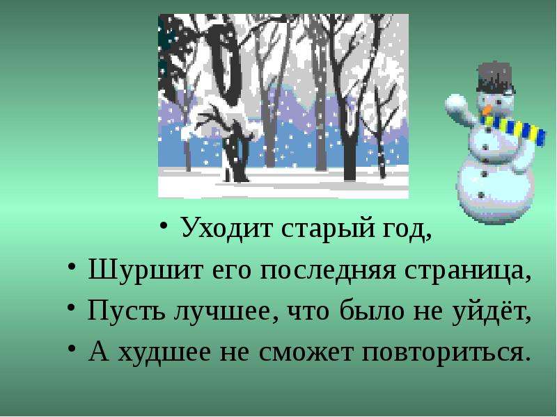 Последние часы старого года. Уходит старый год. Уходит старый год шуршит его последняя. Уходит старый год шуршит его последняя страница. Уходит старый год шуршит его последняя страница пусть.