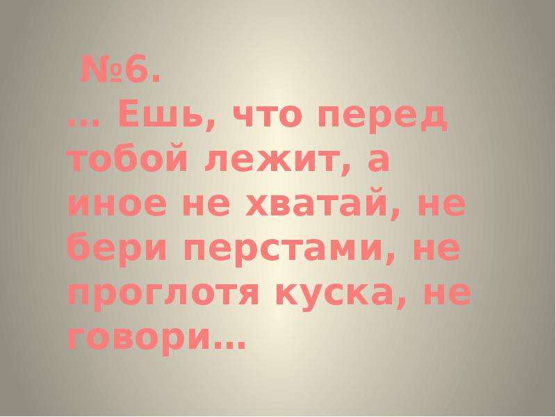 Скажи кусок. ОРКСЭ 4 класс урок и презентация на тему этикет застолья.. Правила этикета которые тебе не знакомы 4 класс ОРКСЭ. Выпиши в свою тетрадь те правила этики которые тебе не были знакомы.