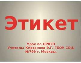 Этикет (4 класс) ОРКСЭ