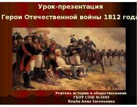 Герои Отечественной войны 1812 года