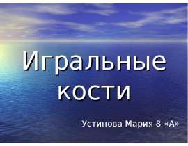 Игральные кости