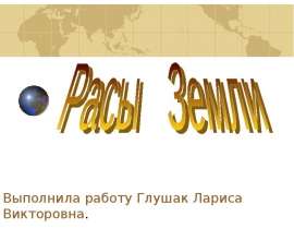 Расы Земли