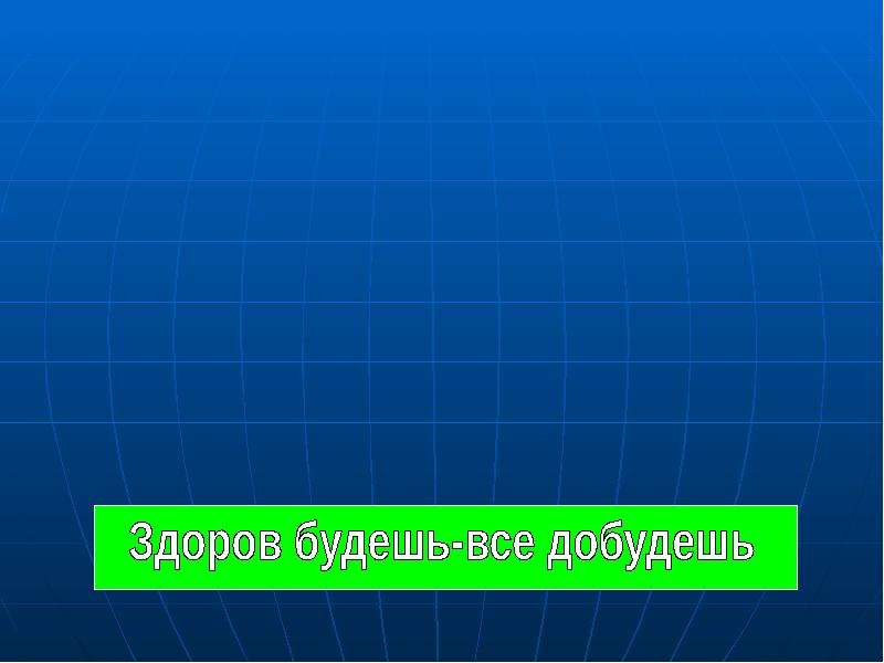 Здоров будешь все добудешь презентация