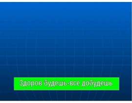 Здоров будешь - все добудешь