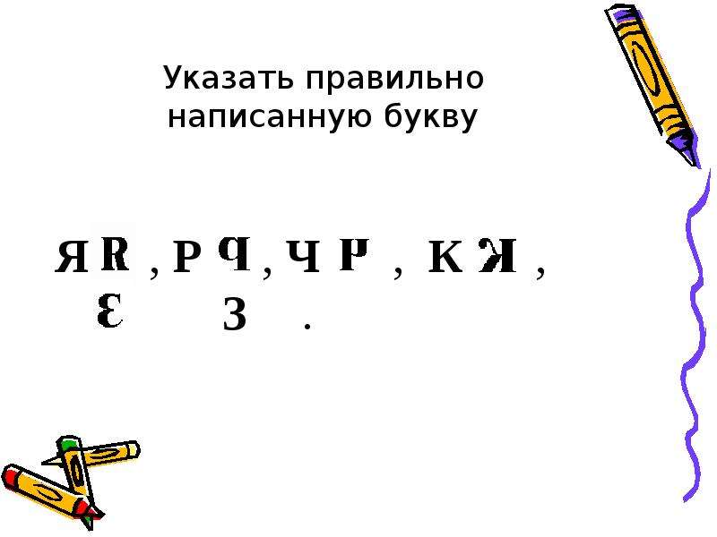 28 написано. Где буквы написаны правильно. Окажи правильно написанную букву. Как пишется 28. Буква п где пишется правильно.