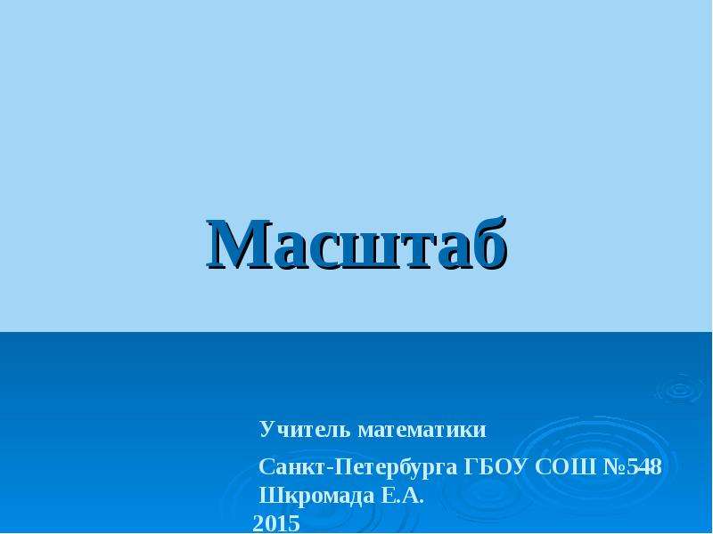 Масштаб презентации в powerpoint