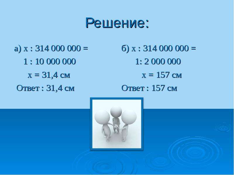 2 см масштаб. 1200м и 4см масштаб. Масштаб 1:12. 257+(-314) Решение. 314 Ответ.