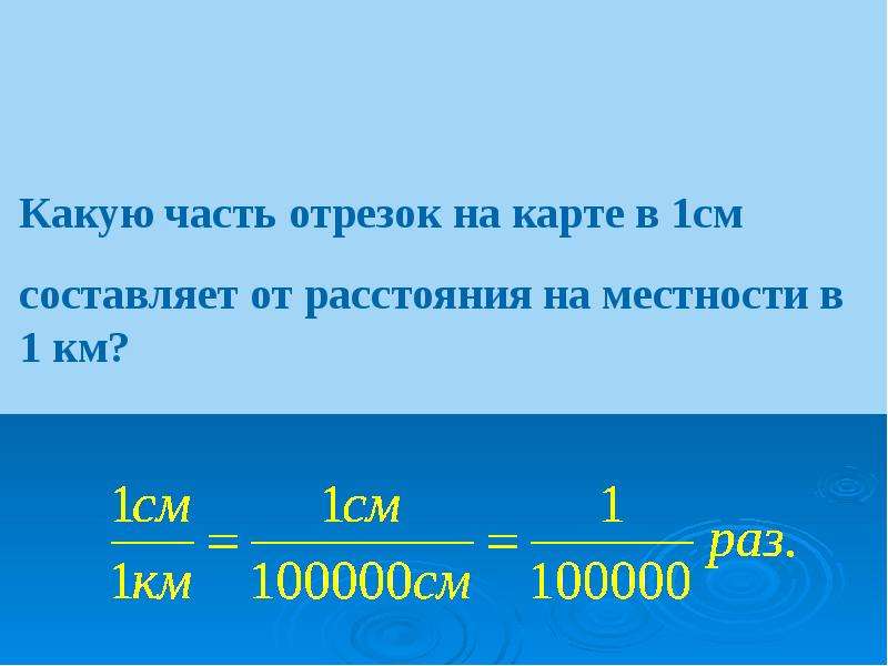 Длина отрезка на карте 4 5. Какую часть составляют 1 см,. Какую часть метра составляет 1 сантиметр. Какую часть километра составляет 1 дм. В 1 см 1 км.