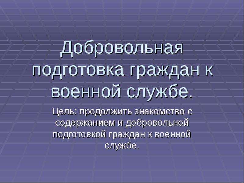 Подготовка граждан к военной службе презентация