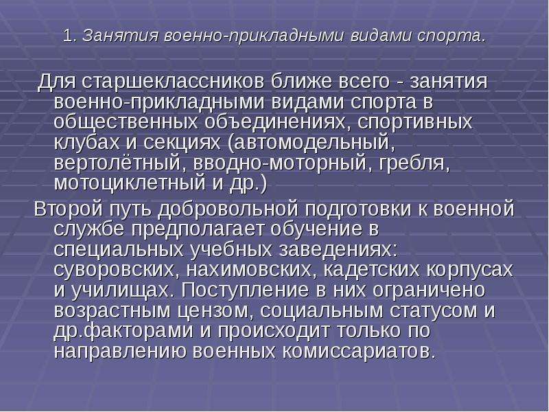 Добровольная подготовка граждан к военной службе презентация