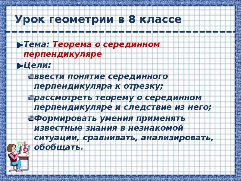 Презентация серединный перпендикуляр 8 класс