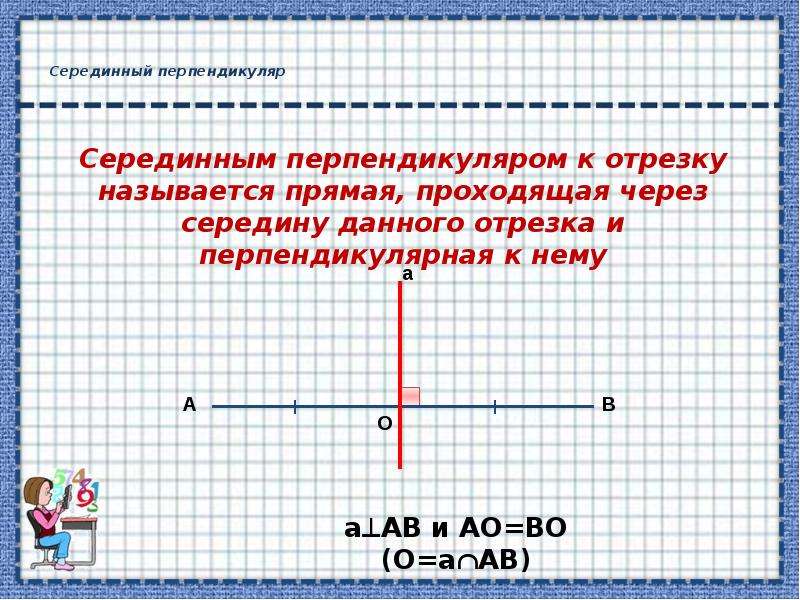 Серединный перпендикуляр 7 класс мерзляк презентация