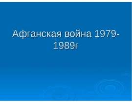 Афганская война 1979-1989г