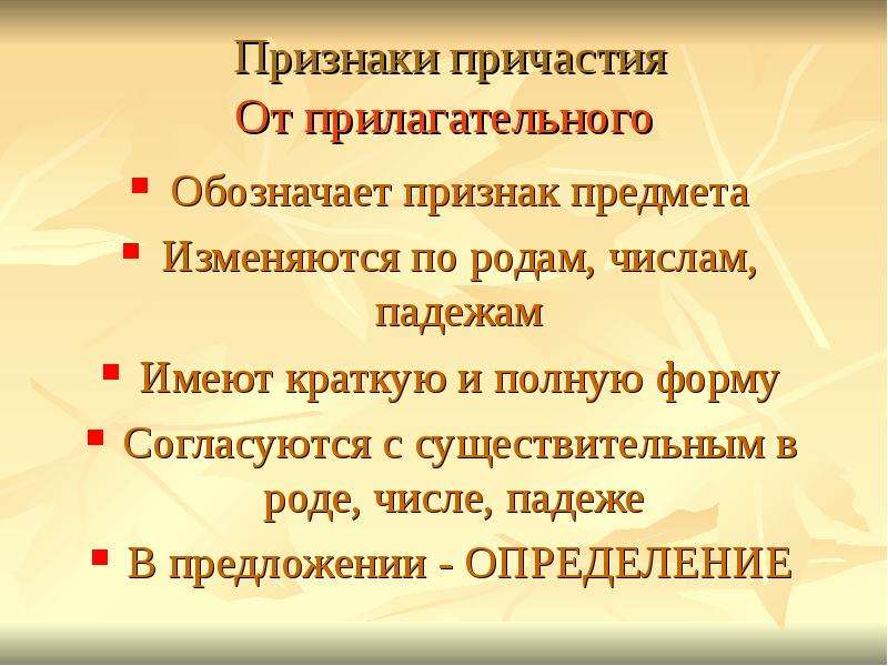 Причастие признак предмета. Признаки причастия от прилагательного. 3 Признака причастия. Причастие как и прилагательное согласуется с. Причастие изменяется по родам числам и падежам.