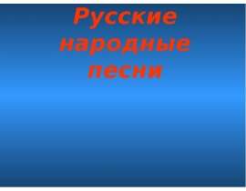 Русские народные песни (8 класс)