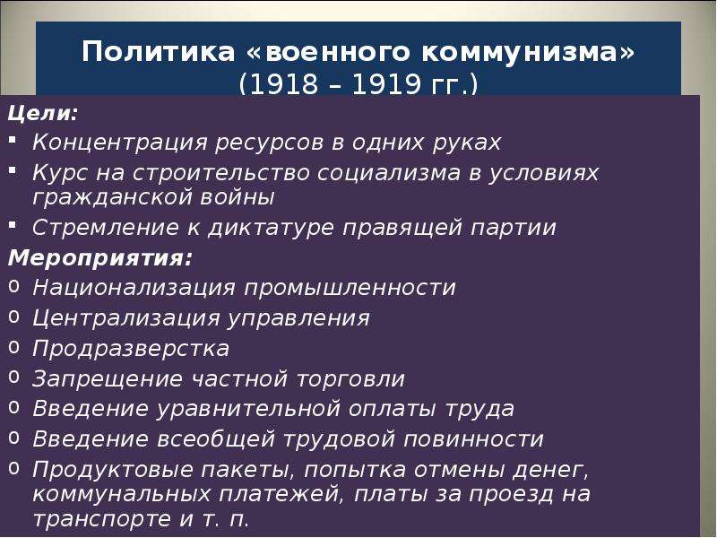 Период военного коммунизма презентация