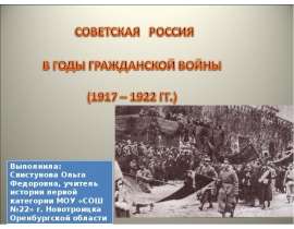 Советская Россия в годы гражданской войны (1917 – 1922 гг.)