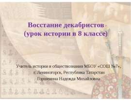 Восстание декабристов (8 класс)