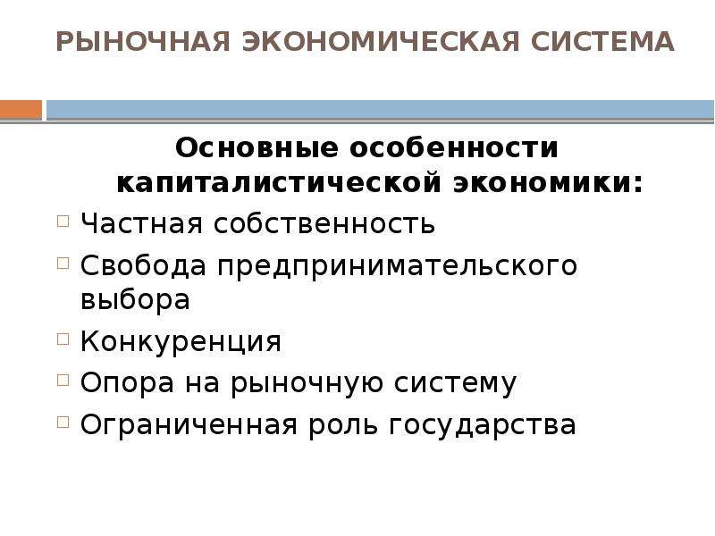 Частно экономический. Особенности рыночной экономической системы. Характеристика рыночной экономики. Характеристика рыночной экономической системы. Особенности рыночной экономики.