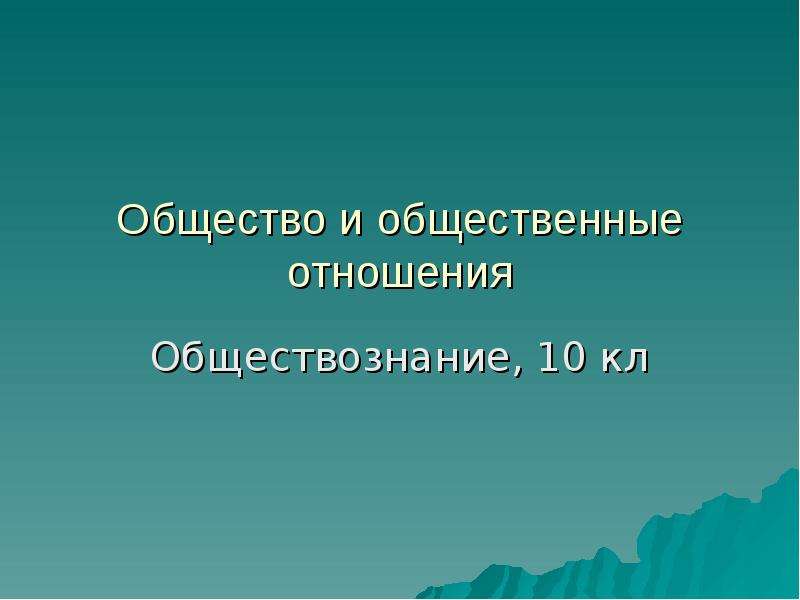 Общественные отношения 7 класс обществознание презентация