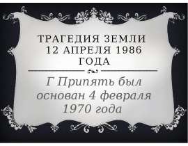 Город-Призрак Припять