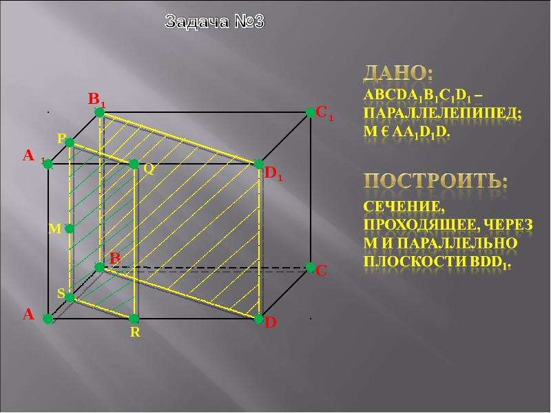 Сечение параллелепипеда параллельно плоскости. Параллелепипед abcda1b1c1d1 сечение. Постройте сечение параллелепипеда abcda1b1c1d1 плоскостью. Построить сечение параллелепипеда abcda1b1c1d1. Построить сечение параллелепипеда abcda1b1c1d1 плоскостью проходящей.