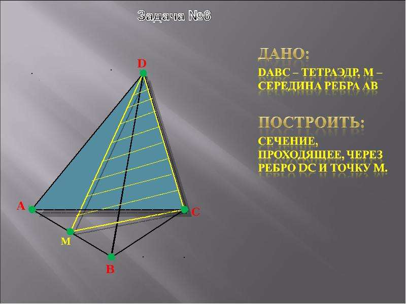 Dabc тетраэдр точка м середина ребра. Дано DABC тетраэдр. Сечение в тетраэдре через точку и перпендикулярное ребру. Геометрия сечение тетраэдра с ребром. Сечение правильного тетраэдра DABC проходящего через середины.