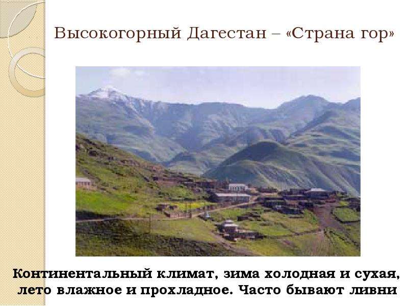 Дагестан кратко. Природные комплексы горного Дагестана. Природные комплексы Северного Кавказа высокогорный Дагестан.. Высокогорный Дагестан климат. Высокогорный Дагестан презентация.