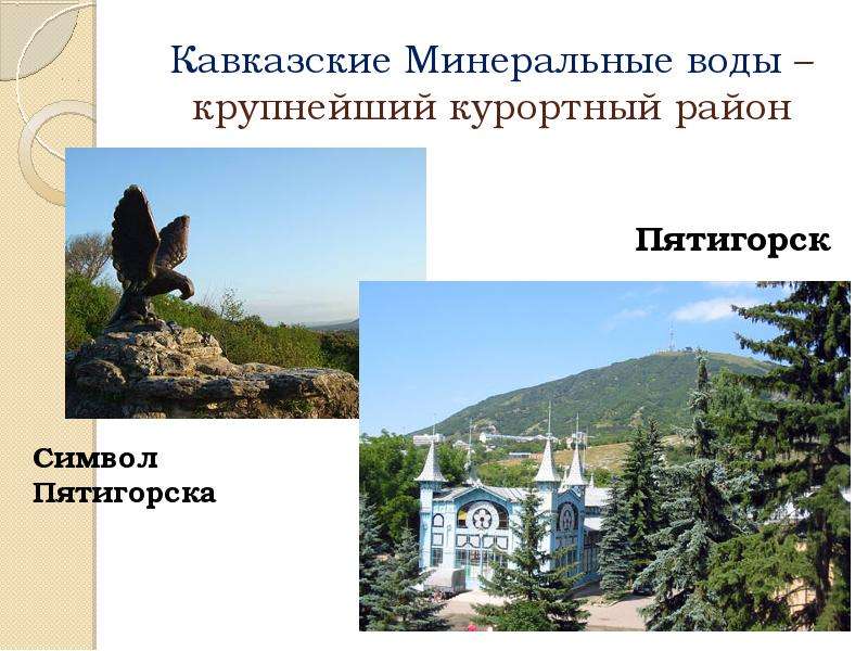 Развитие кавказских минеральных вод