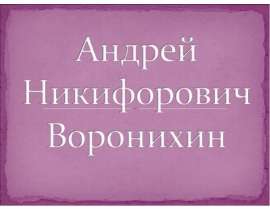 Андрей Никифорович Воронихин