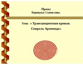 Трансцендентная кривая. Спираль Архимеда