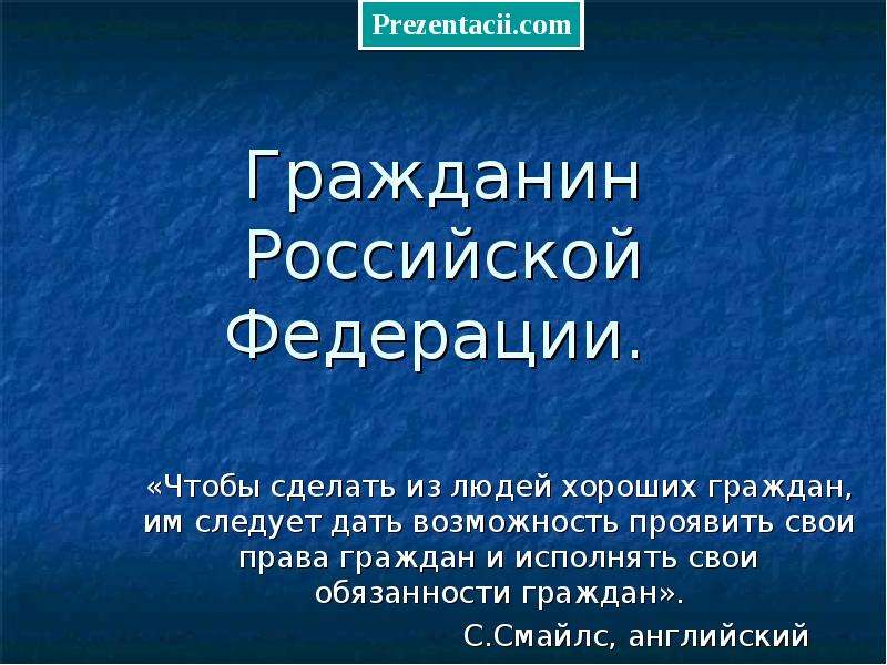 Гражданин российской федерации 10 класс презентация