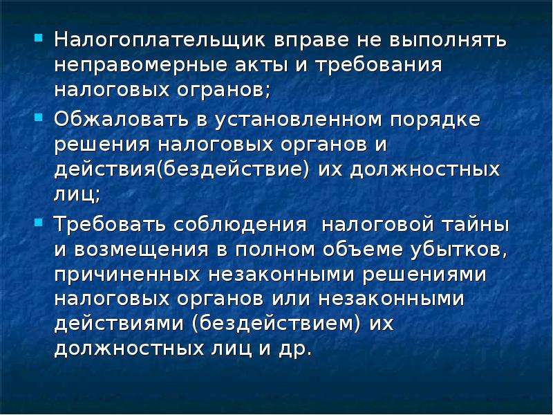 Акты налоговых органов. Не выполнять неправомерные акты и требования налоговых. Неправомерные требования налоговых органов примеры. Незаконные акты налоговых органов примеры.