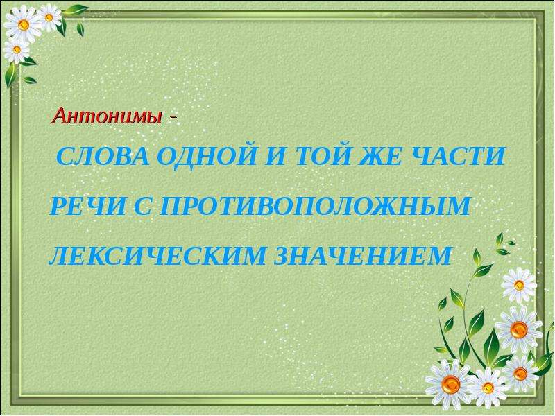 Антоним к слову полюбуйся. Антоним к слову одобрять. Антонимы презентация. Лексический материал антоним. Антонимы на тему настроение.