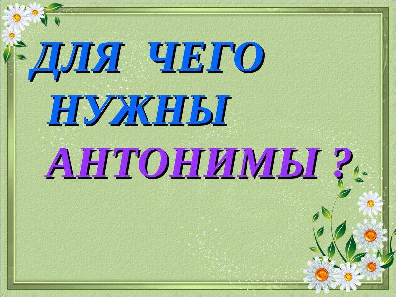 Для чего нужны синонимы и антонимы 2 класс родной русский язык презентация