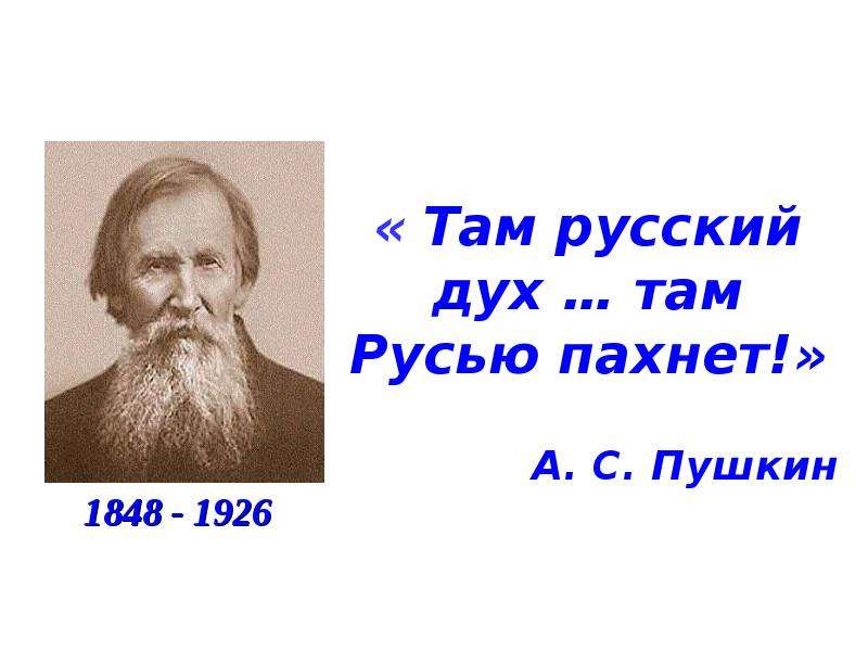 Здесь русским пахнет. Там Русью пахнет. Там русский дух там Русью пахнет. Здесь Русью пахнет Пушкин. Там русский дух там Русью пахнет из какого произведения.