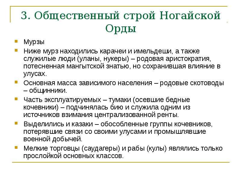 Событие ногайской орды. Ногайская Орда. Структура населения ногайской орды. Ногайская Орда социальные структура. Ногайская Орда и ногайцы.