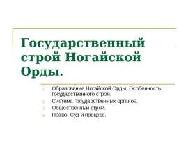 Государственный строй Ногайской Орды
