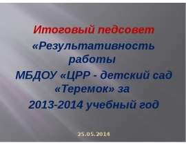Итоговый педсовет МБДОУ "ЦРР-детский сад"Теремок" за 2013-2014 учебный год