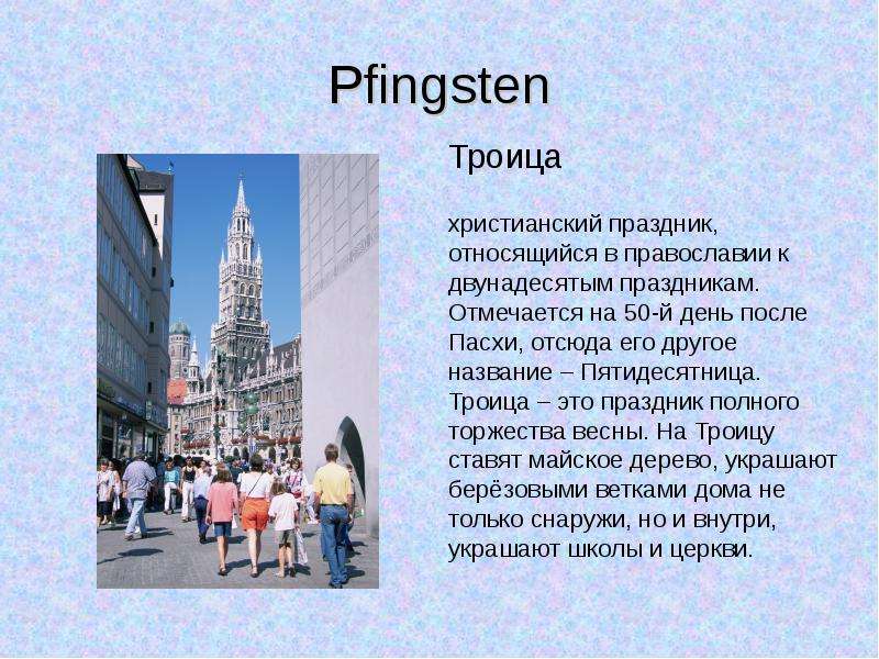 Pfingsten in deutschland презентация