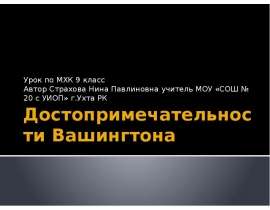 Достопримечательности Вашингтона